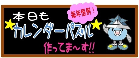 本日　カレンダーパズル　あります!!